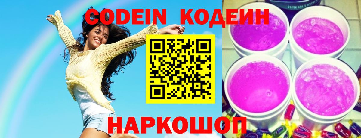 Кодеин напиток Lean (лин)  Вход с VPN  Рассказово 